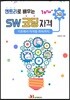 Win+시리즈 엔트리로 배우는 SW코딩자격 3급