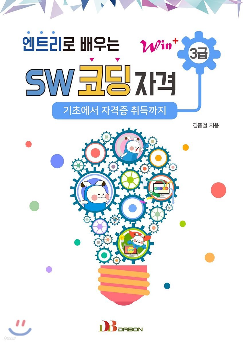 Win+시리즈 엔트리로 배우는 SW코딩자격 3급