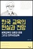 한국 교육의 현실과 전망