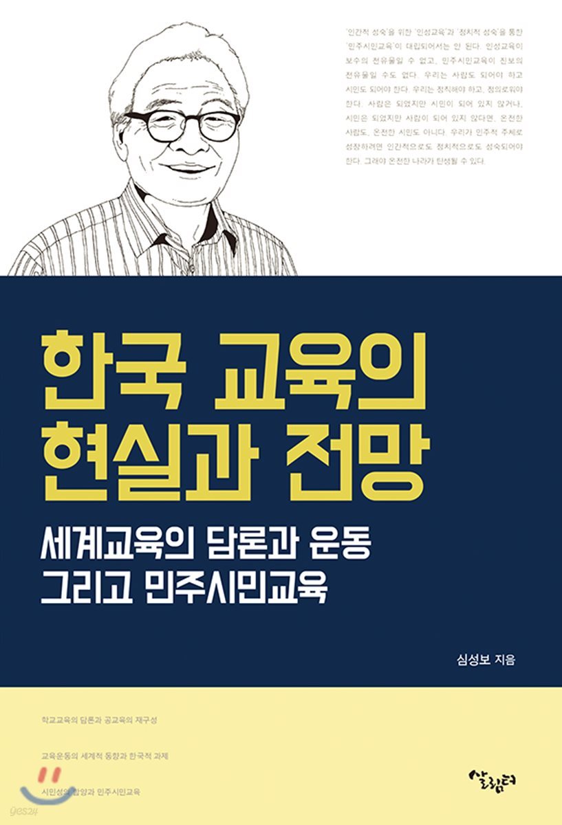 한국 교육의 현실과 전망