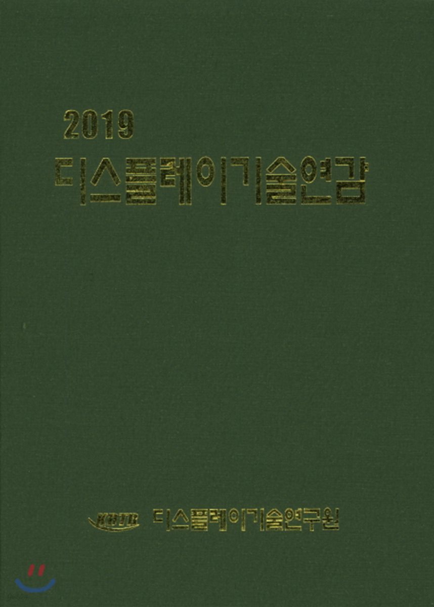 디스플레이기술연감 2019