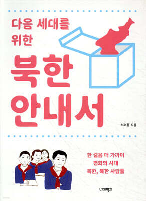 다음 세대를 위한 북한 안내서