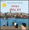 터키에서 태양을 보다