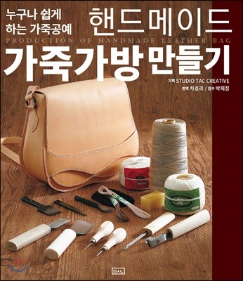 핸드메이드 가죽가방 만들기