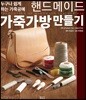 핸드메이드 가죽가방 만들기