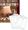 핸드메이드 가죽가방 만들기 + 실물패턴&커팅패턴 세트