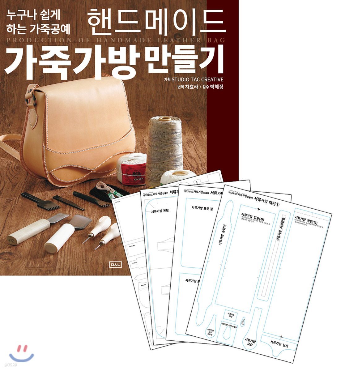 핸드메이드 가죽가방 만들기 + 실물패턴&amp;커팅패턴 세트