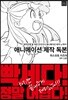 애니메이션 제작 독본