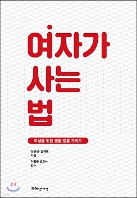 여자가 사는 법