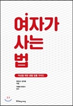 여자가 사는 법