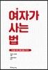 여자가 사는 법