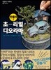 만들자! 초-리얼 디오라마