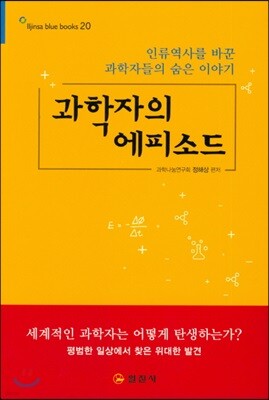 과학자의 에피소드
