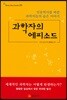 과학자의 에피소드
