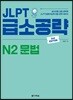 JLPT 급소공략 N2 문법