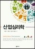 산업심리학