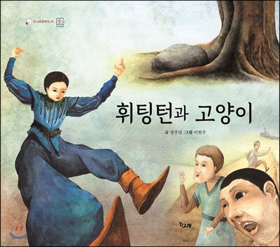 휘팅턴과 고양이