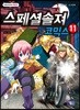 스페셜솔져 코믹스 11