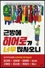 근방에 히어로가 너무 많사오니