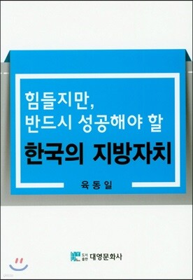 힘들지만 반드시 성공해야 할 한국의 지방자치