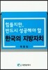힘들지만 반드시 성공해야 할 한국의 지방자치