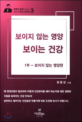보이지 않는 영양, 보이는 건강