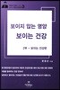 보이지 않는 영양, 보이는 건강