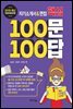 자기소개서&면접 핵심 100문 100답