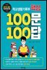학교생활기록부 핵심 100문 100답