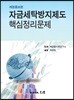 자금세탁방지제도 핵심정리문제