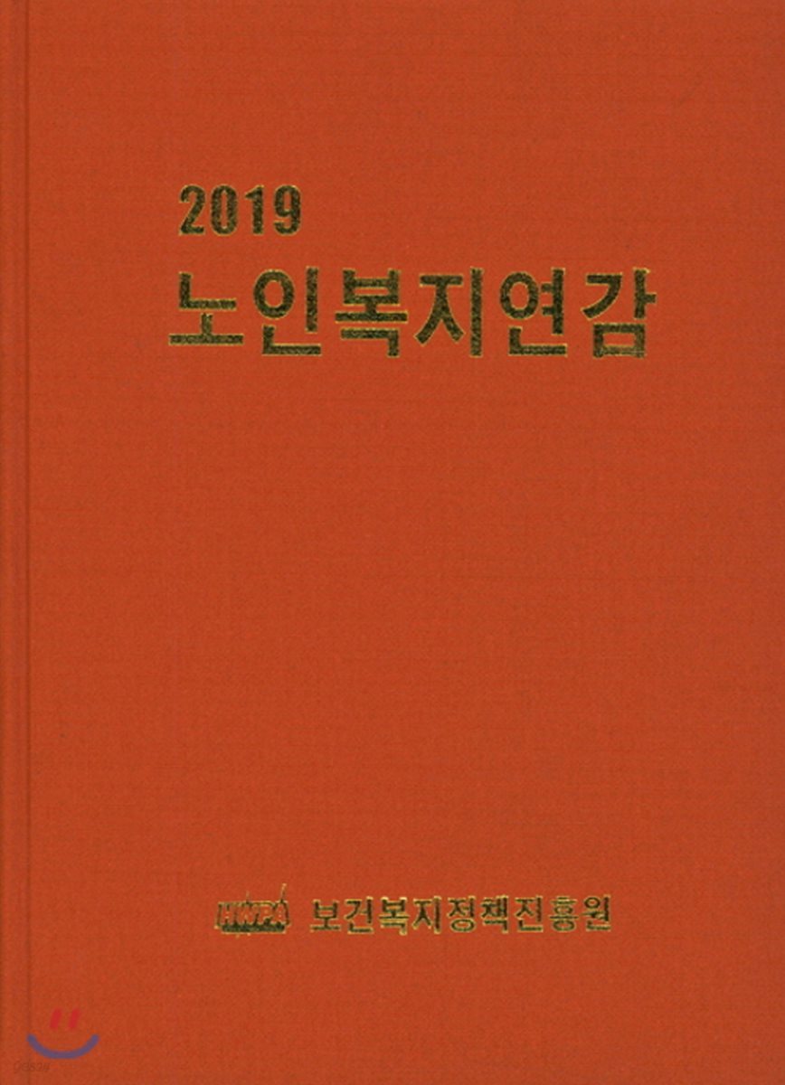 2019 한국노인복지연감