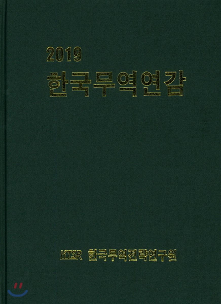 2019 한국무역연감