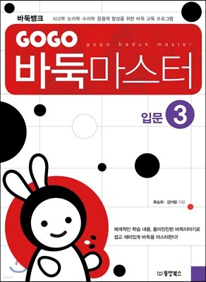 GOGO 바둑 마스터 입문 3