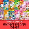 로보카폴리 반짝 스티커 10종세트
