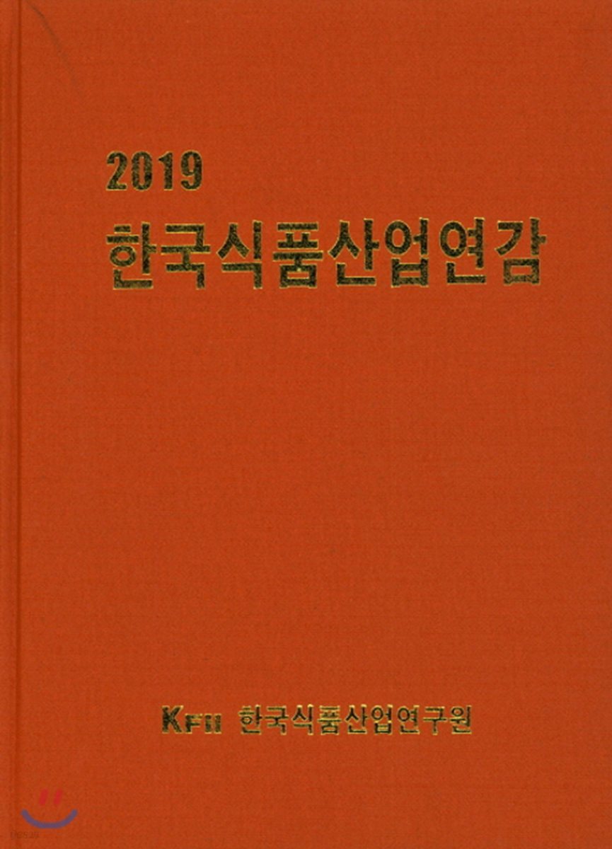 2019 한국식품산업연감