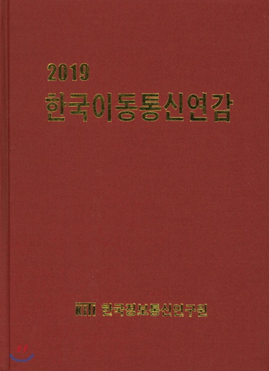 2019 한국이동통신연감