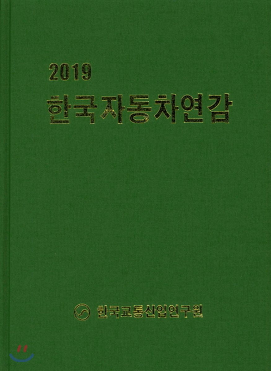 2019 한국자동차연감