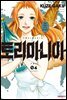 토리마니아 04권