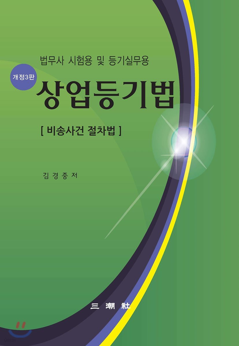 상업등기법 비송사건 절차법