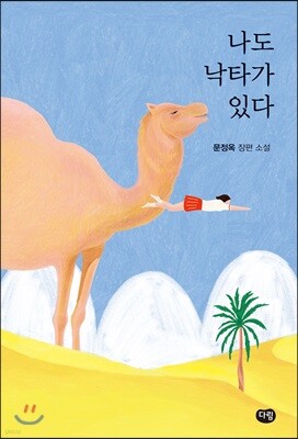 나도 낙타가 있다