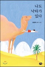 나도 낙타가 있다