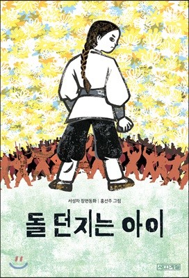 돌 던지는 아이