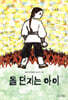 돌 던지는 아이