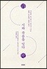 시와 죽음을 잇다