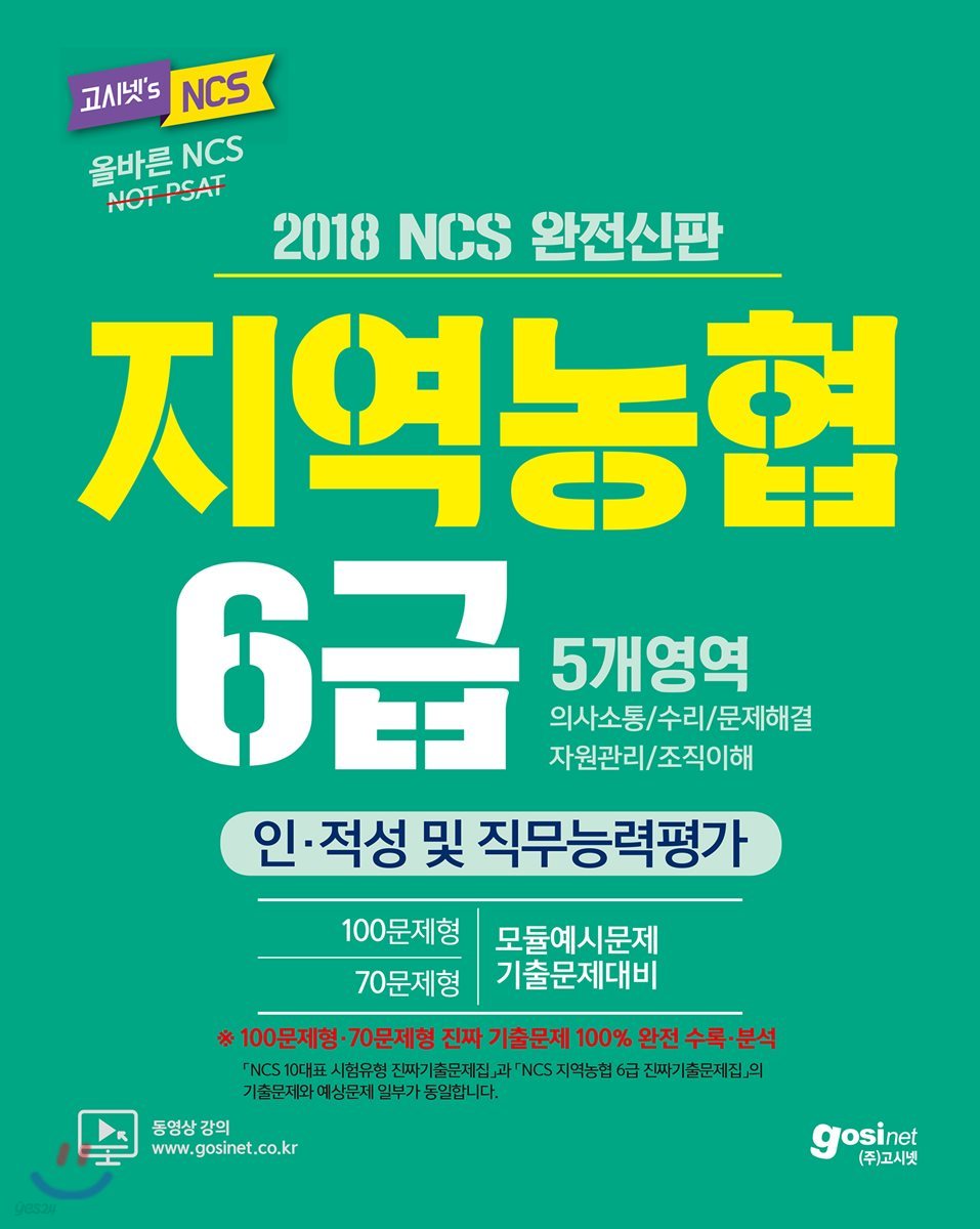 2018 고시넷 NCS 지역농협 6급