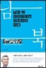 남과 북 아이들에겐 철조망이 없다