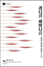 래디컬 페미니즘