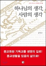 하나님의 생각, 사람의 생각