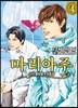 신의 물방울 최종장 마리아주 4