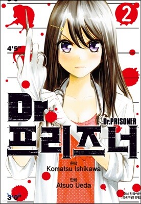 Dr.프리즈너 2